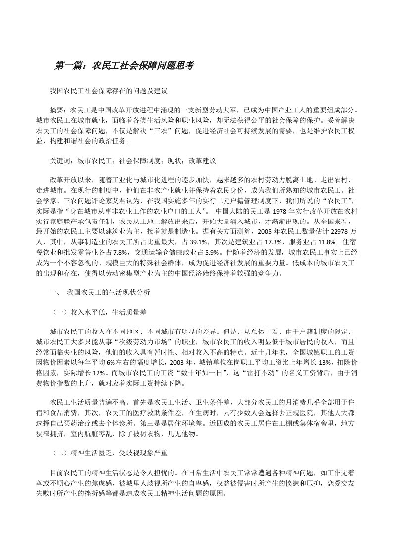 农民工社会保障问题思考（五篇范例）[修改版]