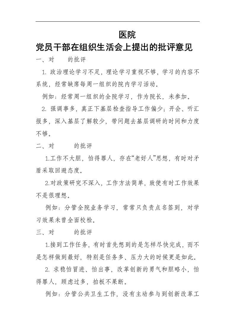 党员干部组织生活会上的批评意见