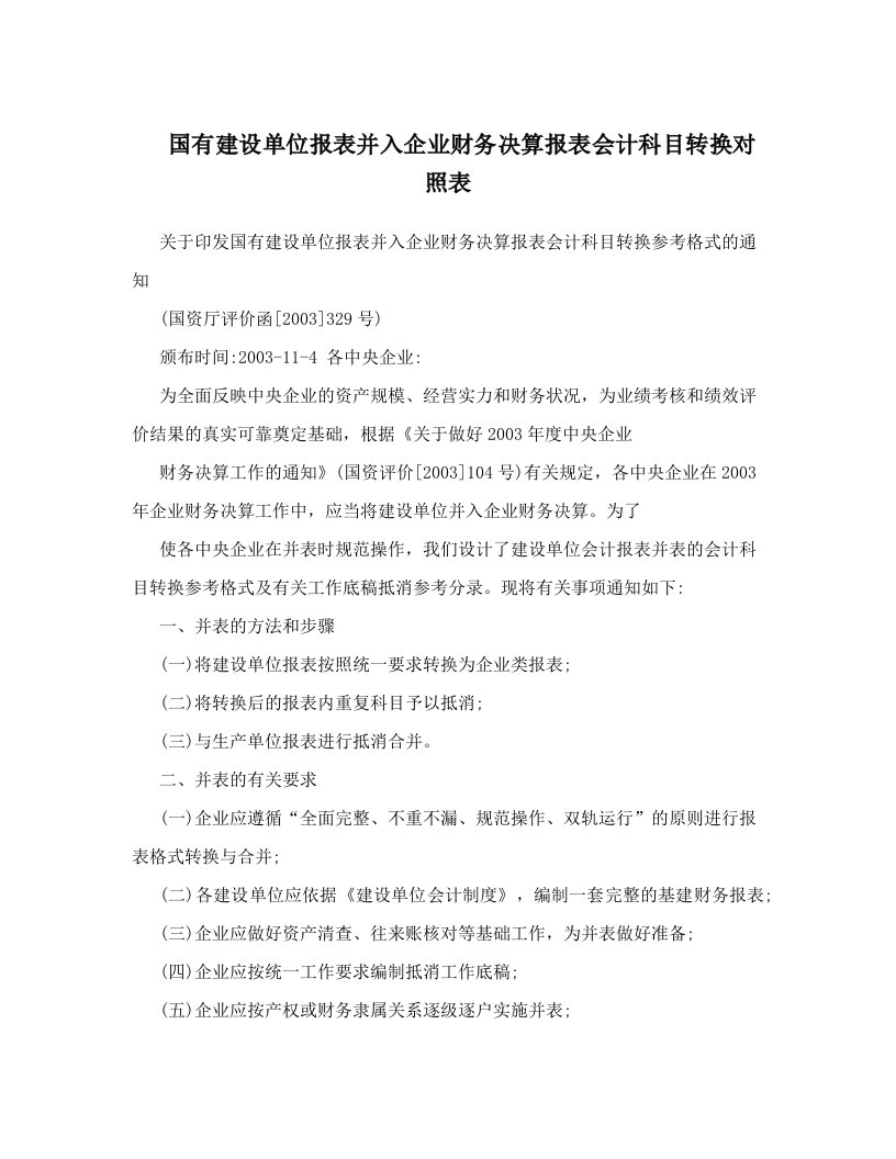 sioAAA国有建设单位报表并入企业财务决算报表会计科目转换对照表