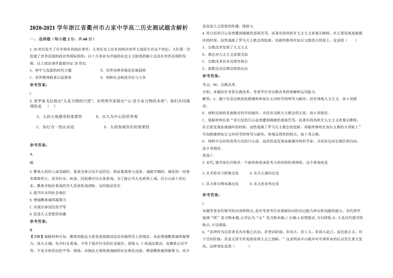 2020-2021学年浙江省衢州市占家中学高二历史测试题含解析