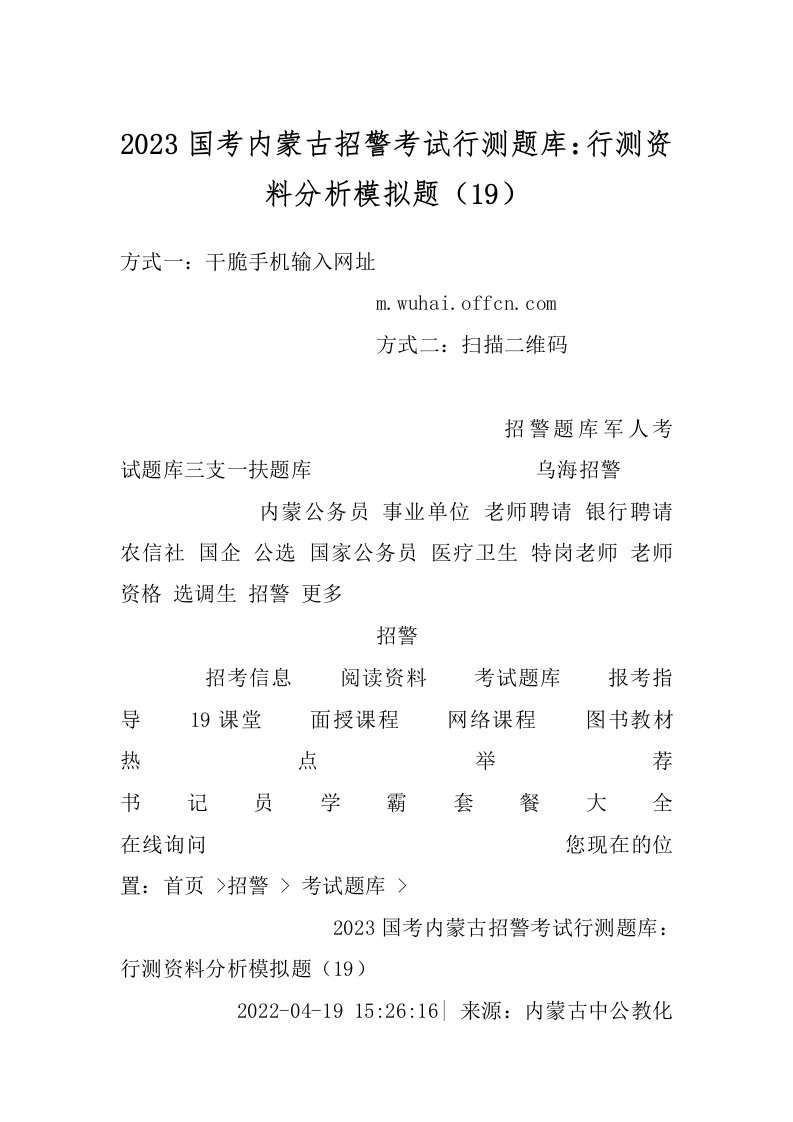 2023国考内蒙古招警考试行测题库：行测资料分析模拟题（19）