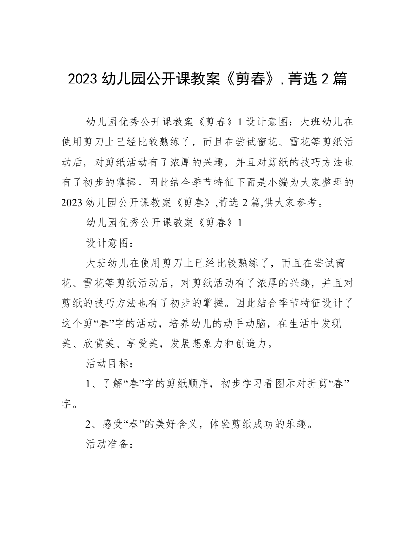 2023幼儿园公开课教案《剪春》,菁选2篇