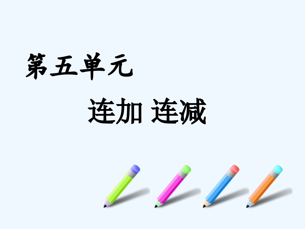 小学数学人教一年级人教版一年级数学上册第六单元连加连减