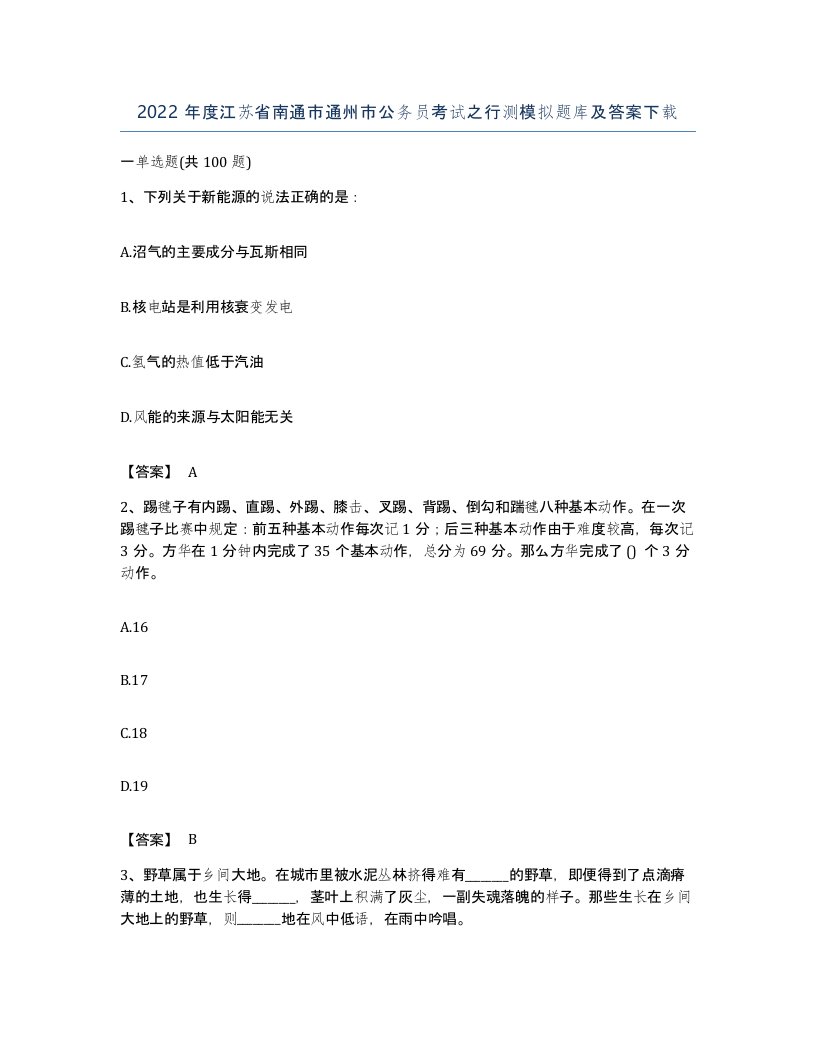 2022年度江苏省南通市通州市公务员考试之行测模拟题库及答案