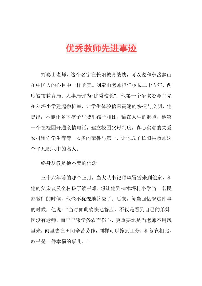 优秀教师先进事迹