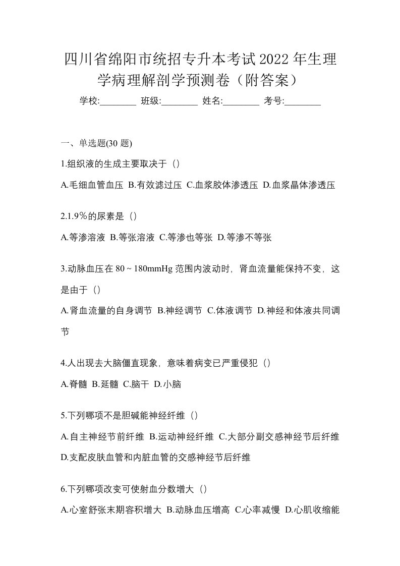 四川省绵阳市统招专升本考试2022年生理学病理解剖学预测卷附答案