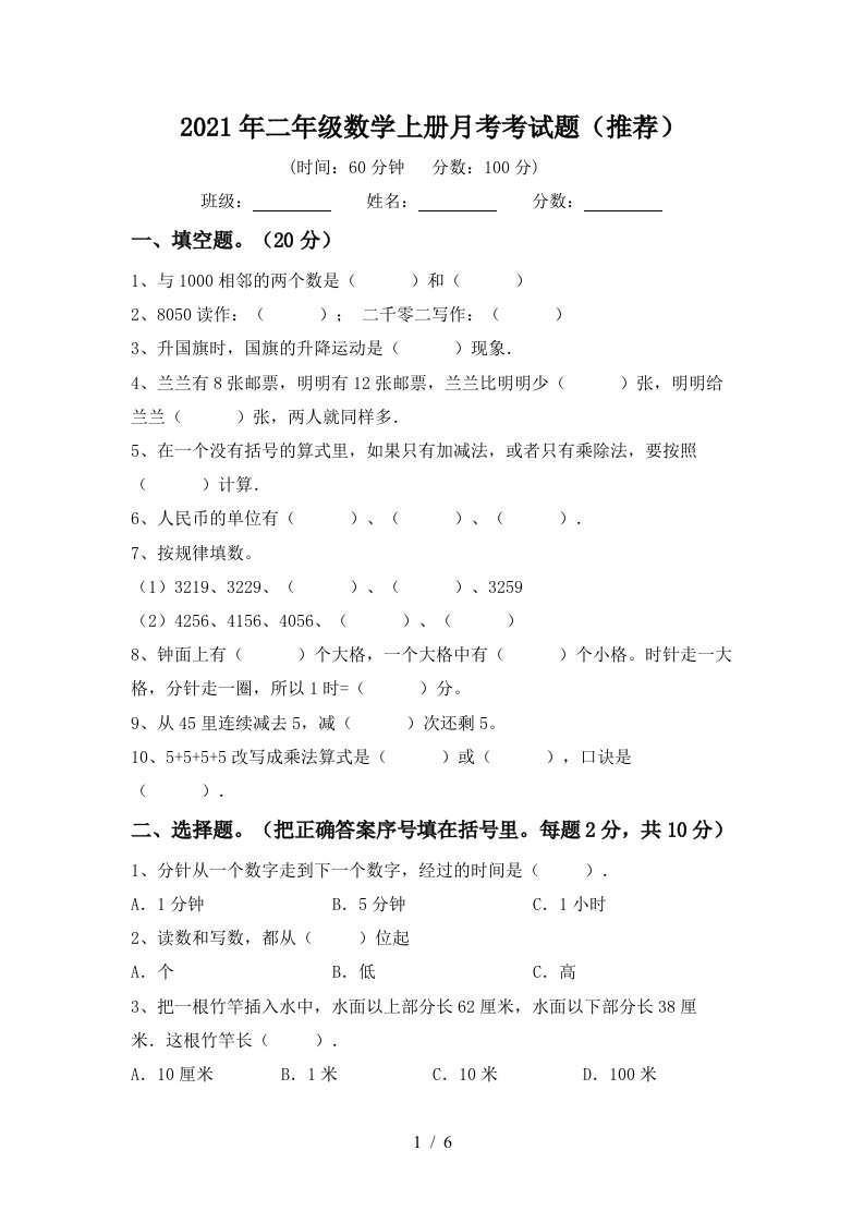 2021年二年级数学上册月考考试题推荐