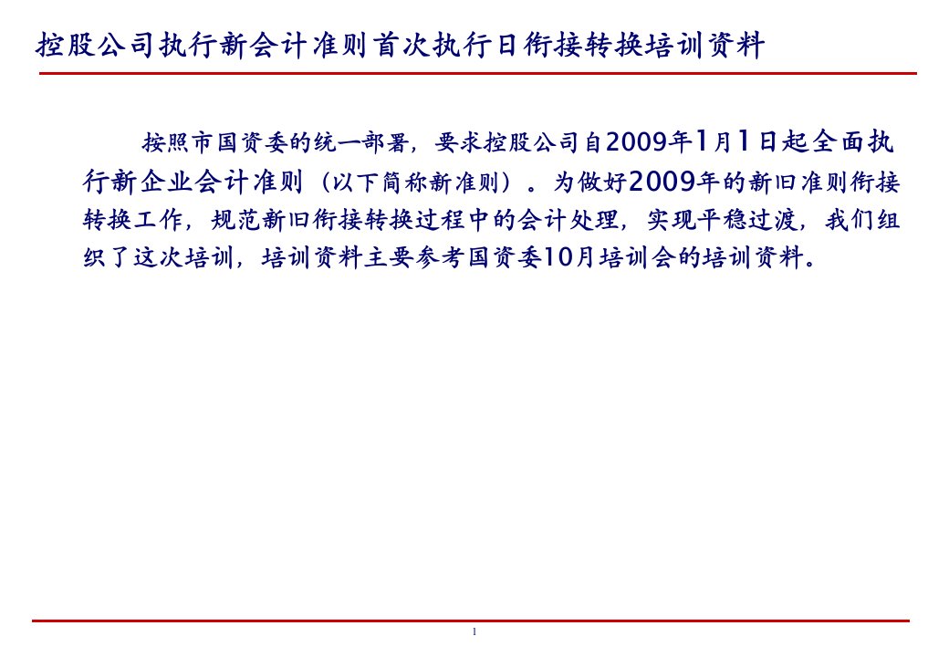 新旧会计准则与衔接的转换资料137页PPT