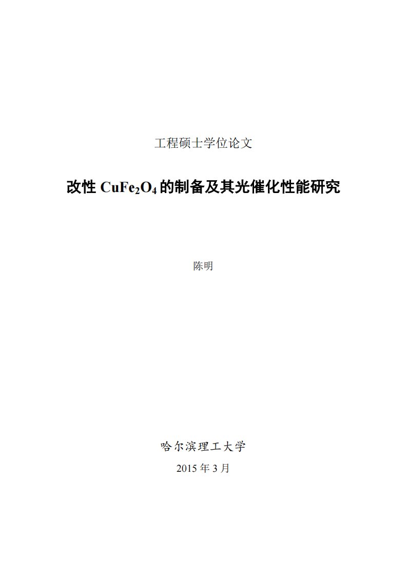 改性CuFe2O4的制备及光催化性能的分析