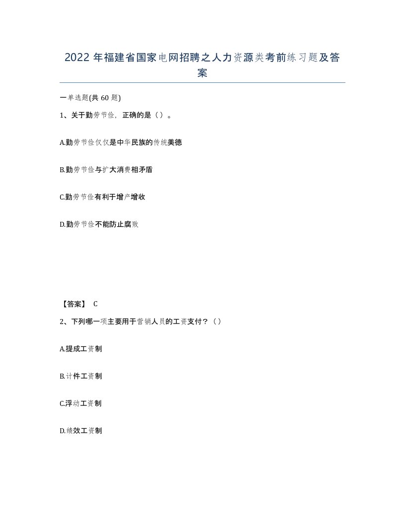 2022年福建省国家电网招聘之人力资源类考前练习题及答案