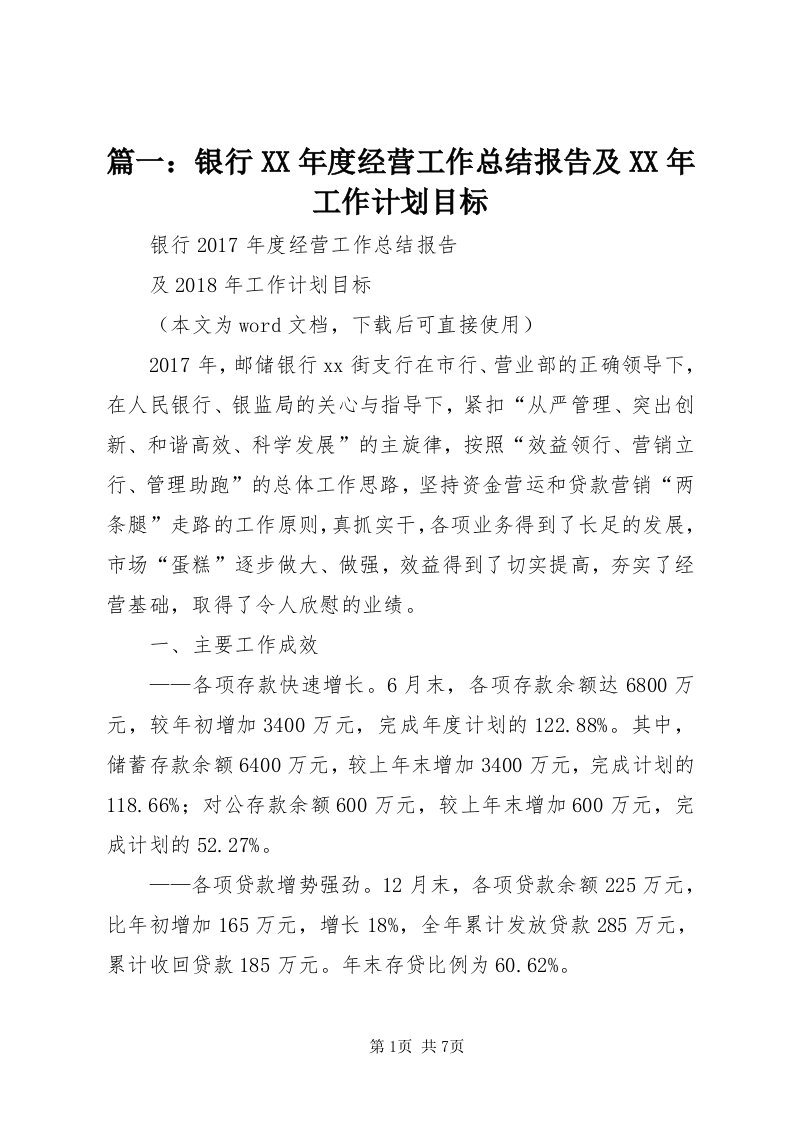 5篇一：银行某年度经营工作总结报告及某年工作计划目标