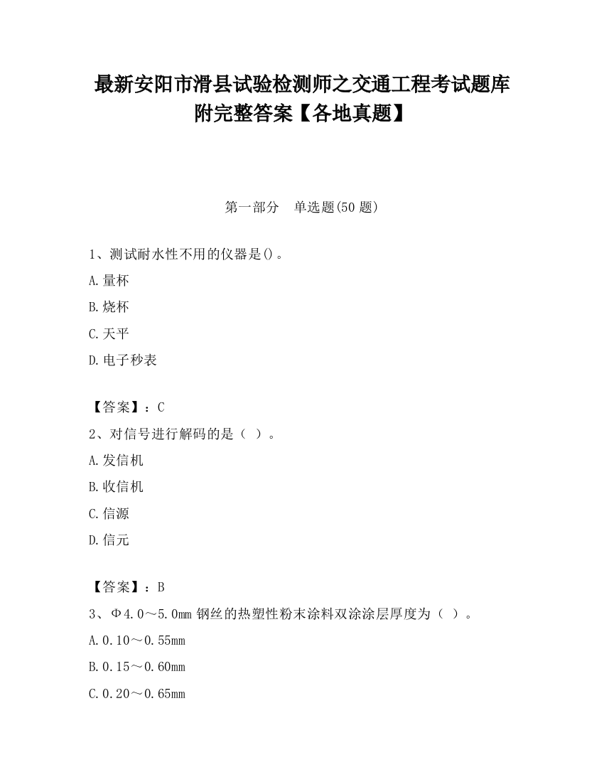 最新安阳市滑县试验检测师之交通工程考试题库附完整答案【各地真题】