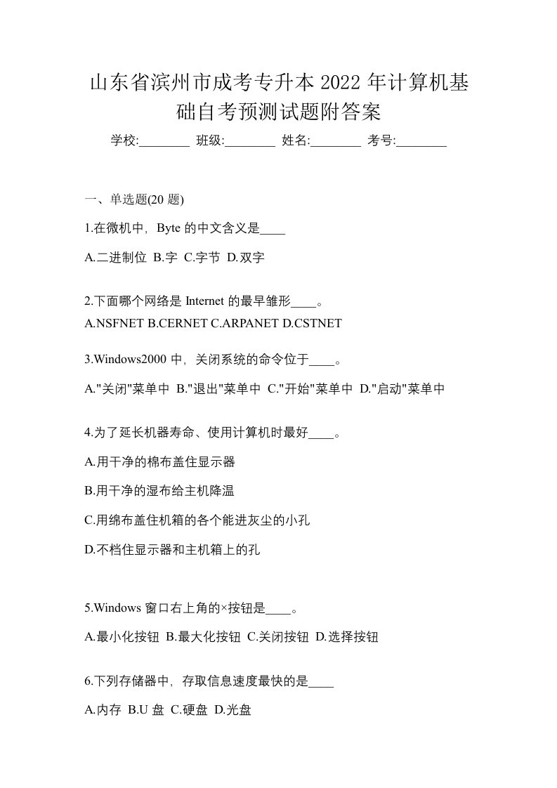 山东省滨州市成考专升本2022年计算机基础自考预测试题附答案