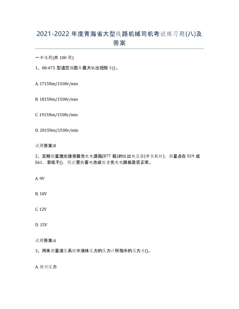 20212022年度青海省大型线路机械司机考试练习题八及答案