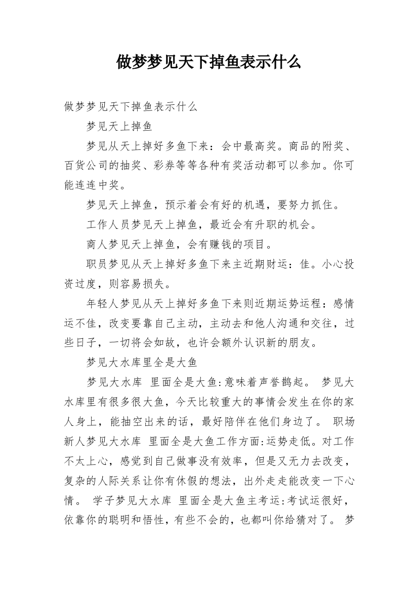 做梦梦见天下掉鱼表示什么