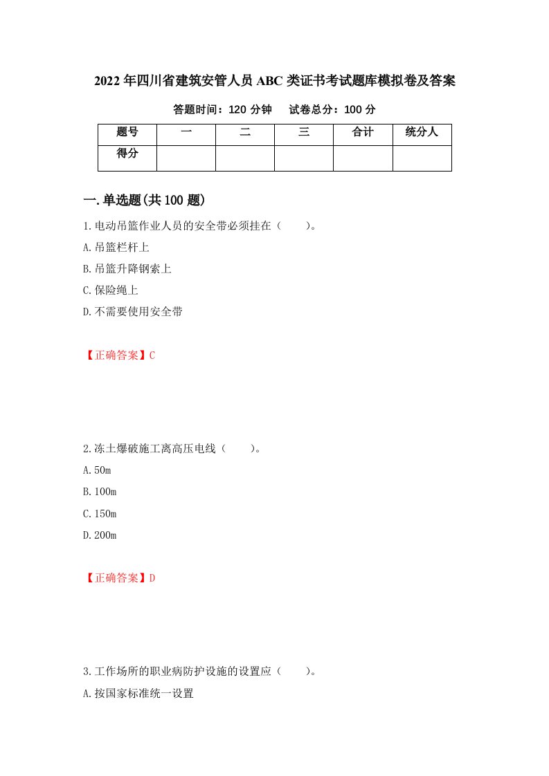 2022年四川省建筑安管人员ABC类证书考试题库模拟卷及答案第100版