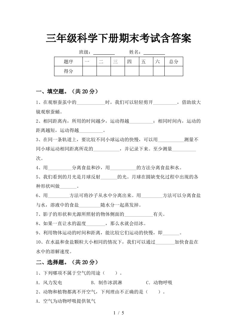 三年级科学下册期末考试含答案