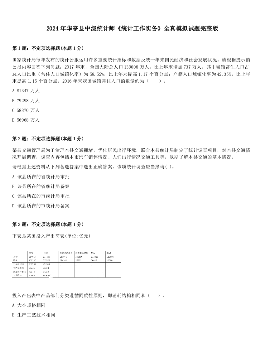 2024年华亭县中级统计师《统计工作实务》全真模拟试题完整版