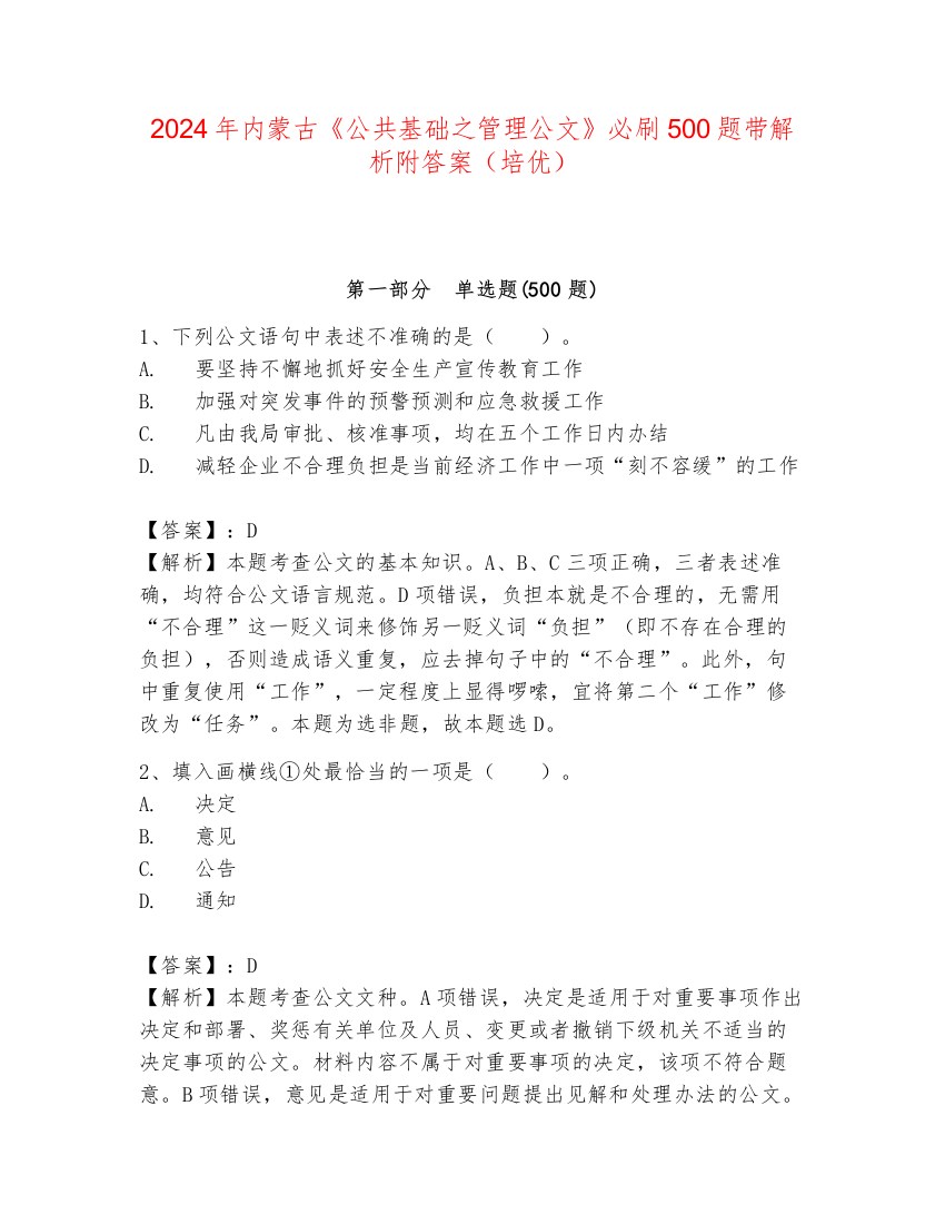 2024年内蒙古《公共基础之管理公文》必刷500题带解析附答案（培优）