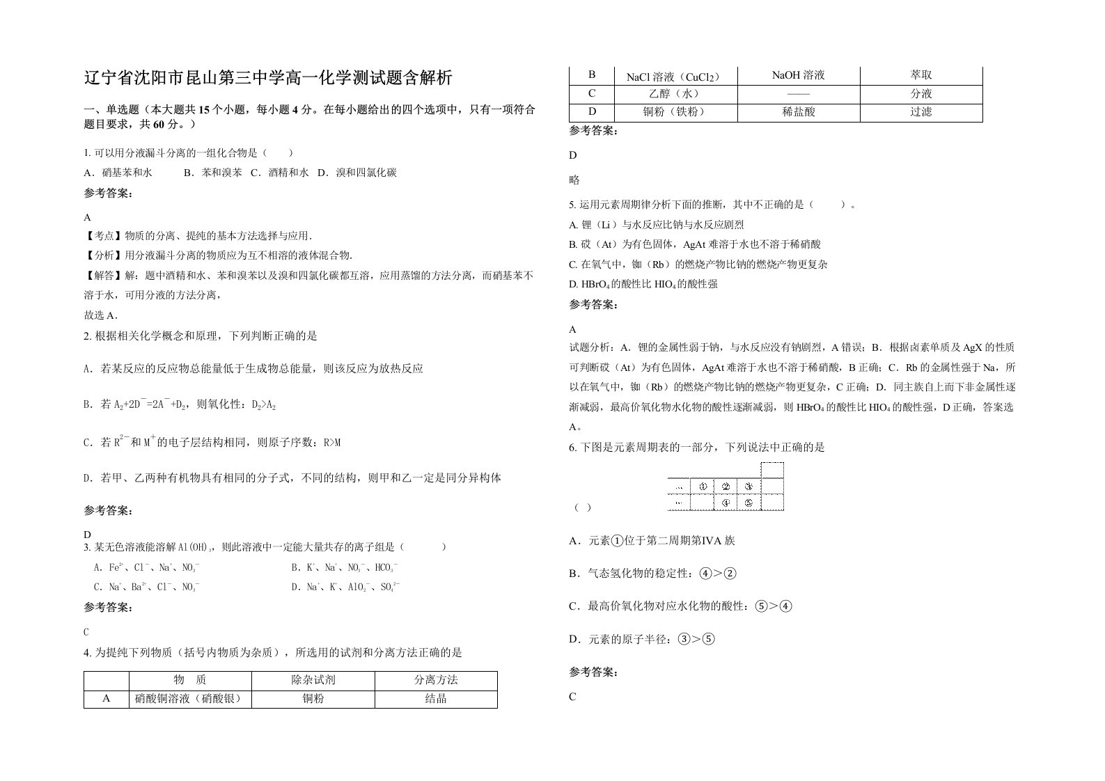 辽宁省沈阳市昆山第三中学高一化学测试题含解析