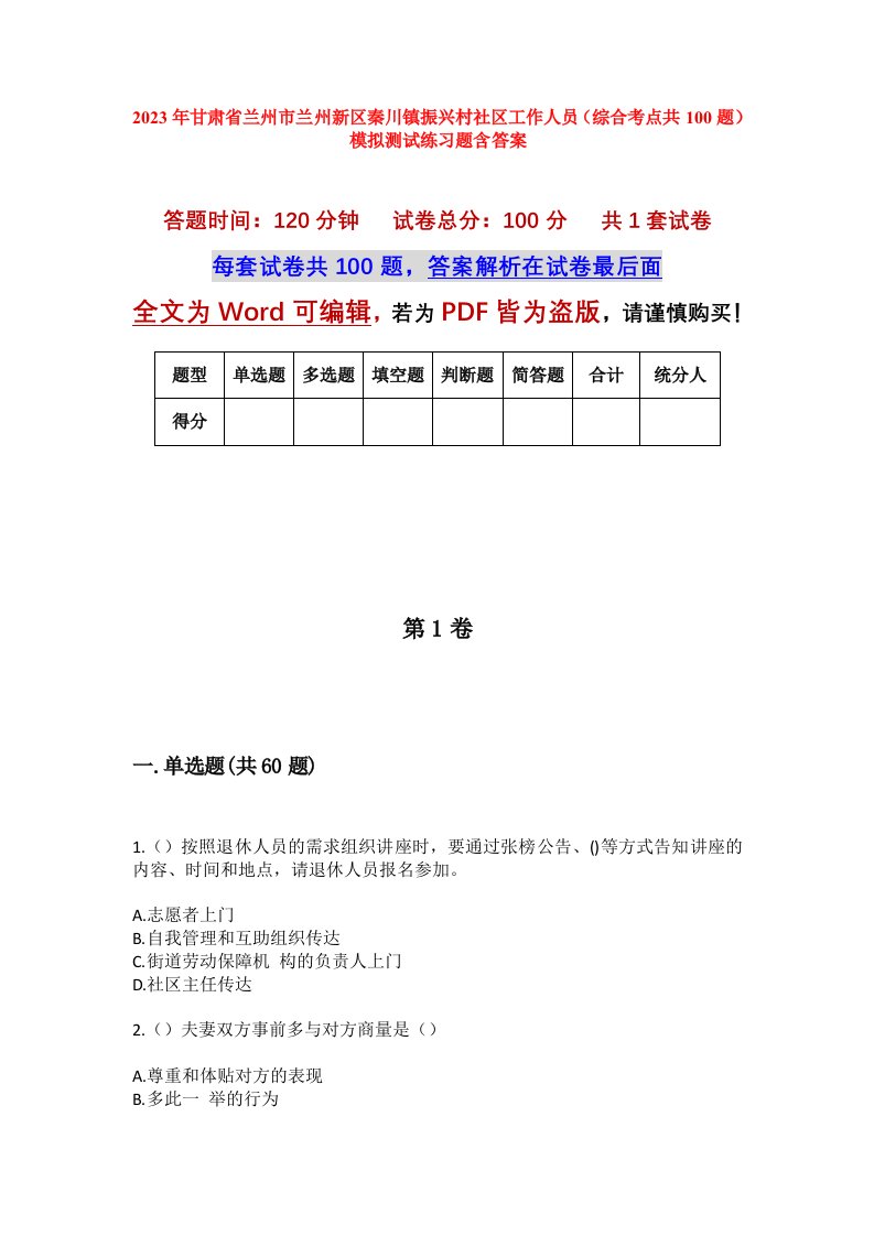 2023年甘肃省兰州市兰州新区秦川镇振兴村社区工作人员综合考点共100题模拟测试练习题含答案