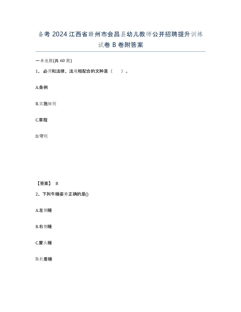 备考2024江西省赣州市会昌县幼儿教师公开招聘提升训练试卷B卷附答案