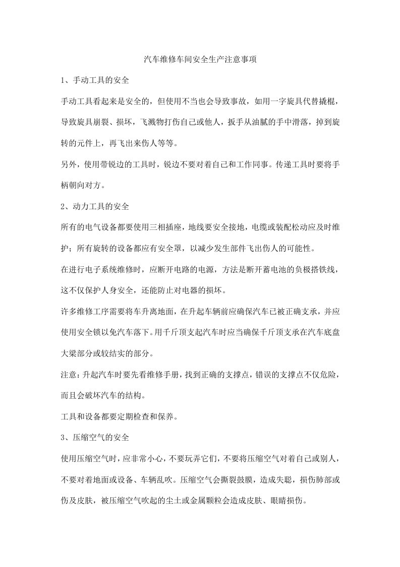 汽车维修车间安全生产注意事项