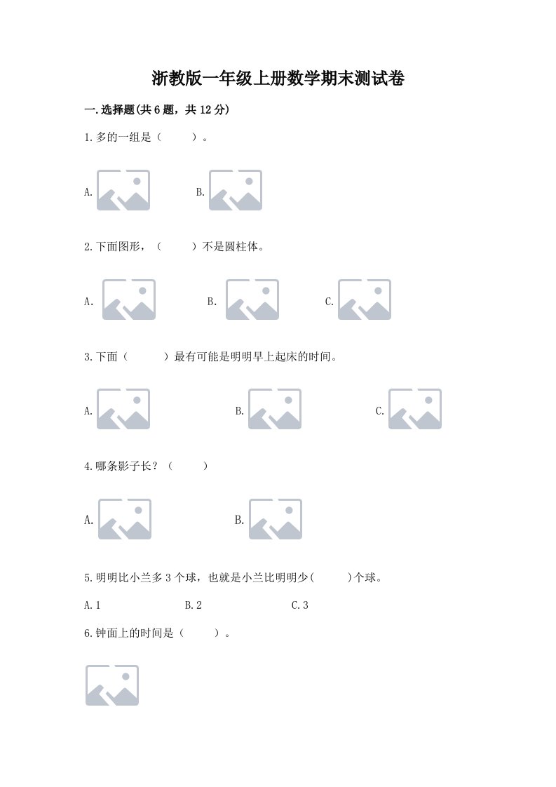 浙教版一年级上册数学期末测试卷附完整答案（历年真题）