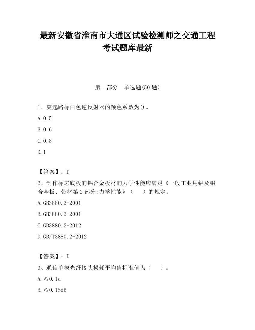 最新安徽省淮南市大通区试验检测师之交通工程考试题库最新