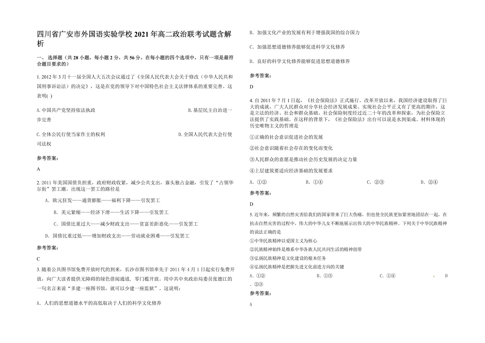 四川省广安市外国语实验学校2021年高二政治联考试题含解析