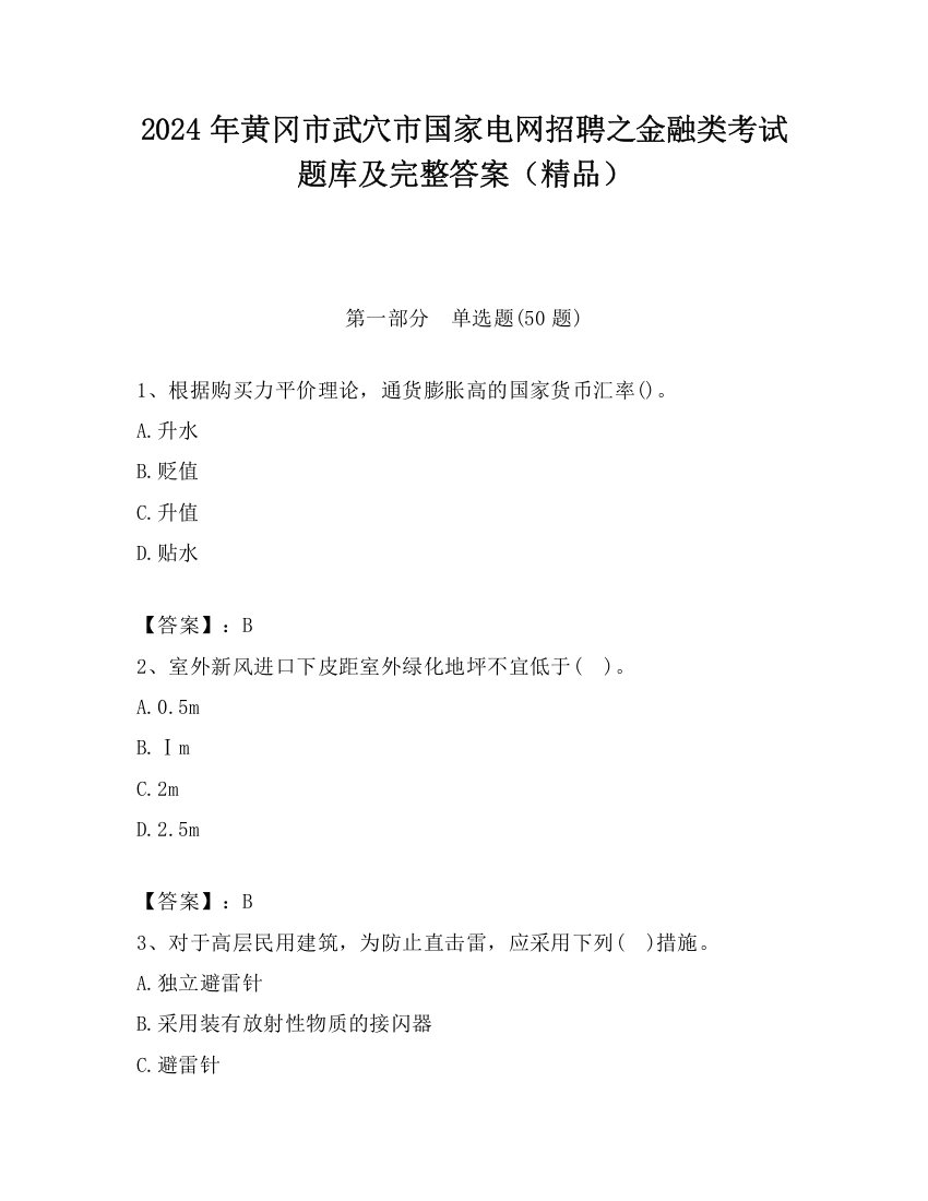 2024年黄冈市武穴市国家电网招聘之金融类考试题库及完整答案（精品）