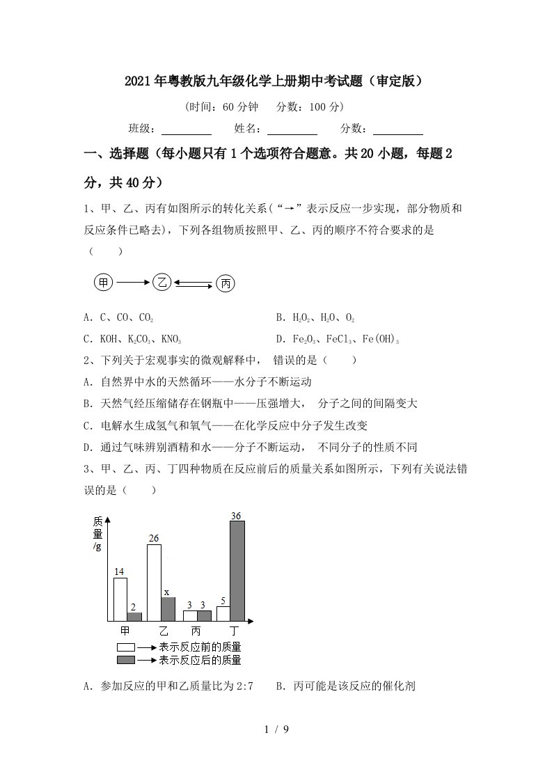 2021年粤教版九年级化学上册期中考试题审定版