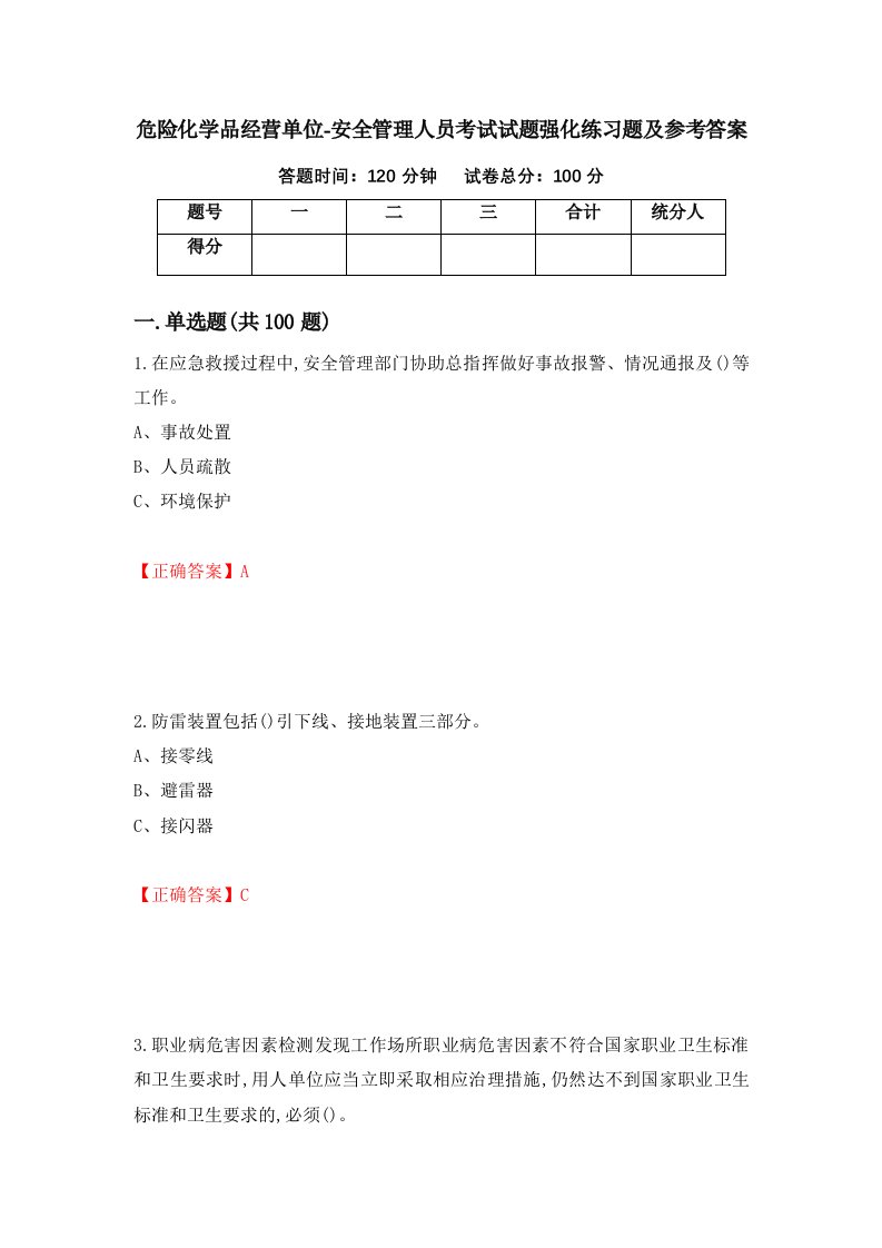 危险化学品经营单位-安全管理人员考试试题强化练习题及参考答案78