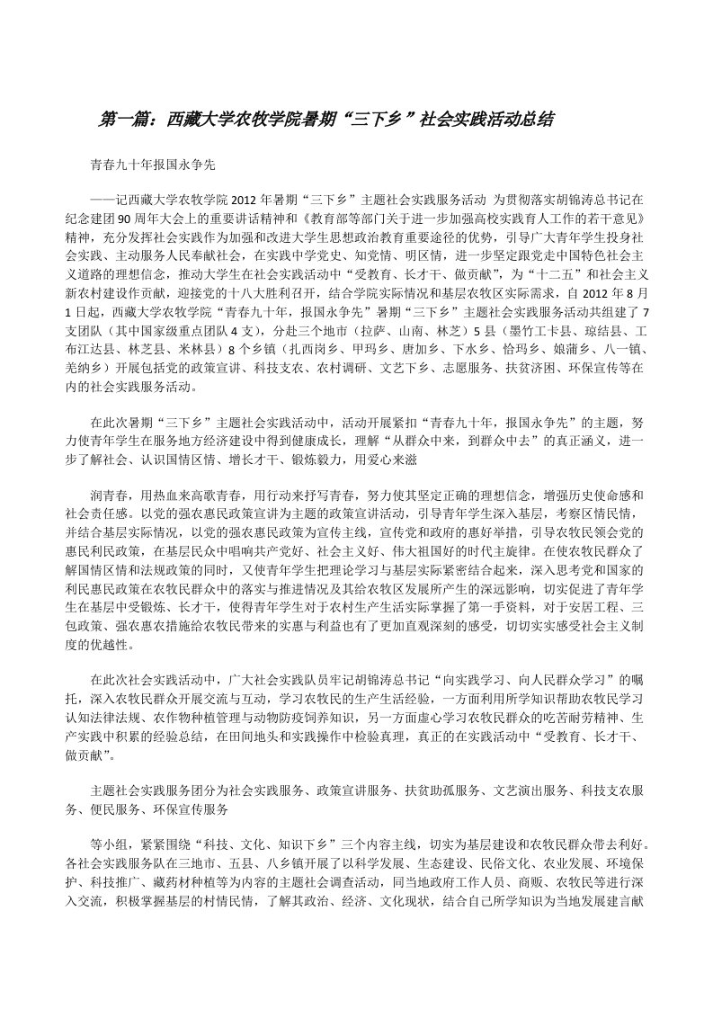 西藏大学农牧学院暑期“三下乡”社会实践活动总结[修改版]