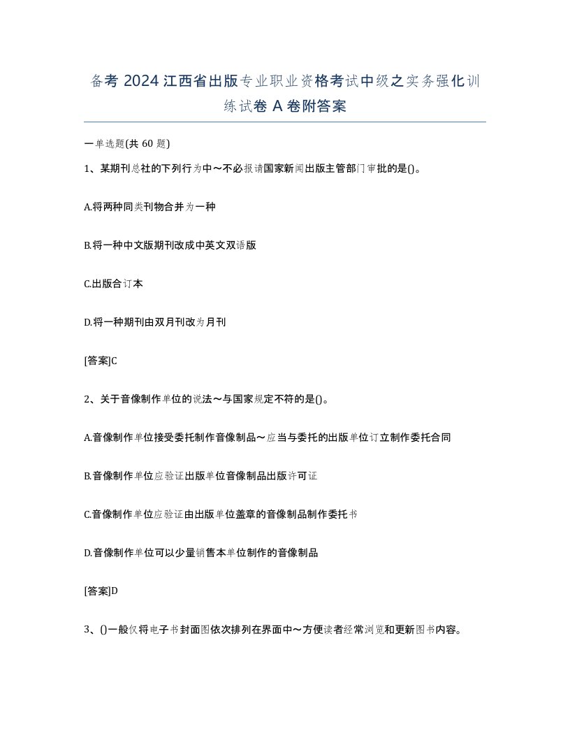 备考2024江西省出版专业职业资格考试中级之实务强化训练试卷A卷附答案