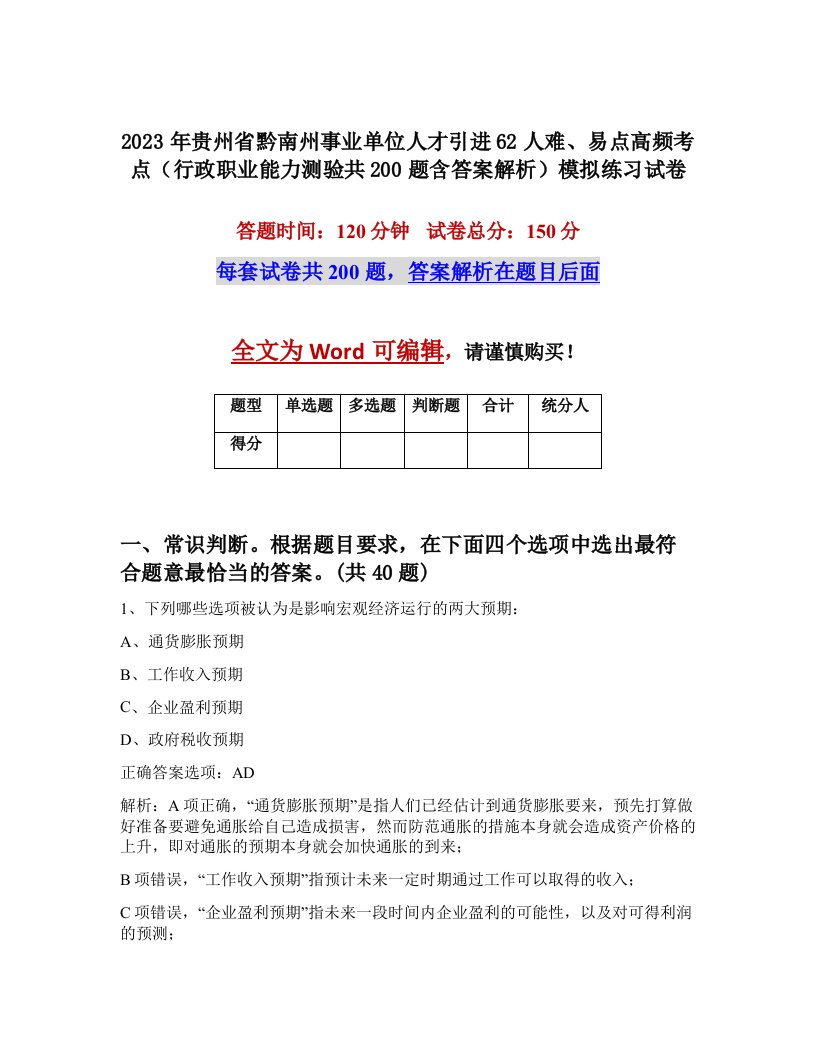 2023年贵州省黔南州事业单位人才引进62人难易点高频考点行政职业能力测验共200题含答案解析模拟练习试卷