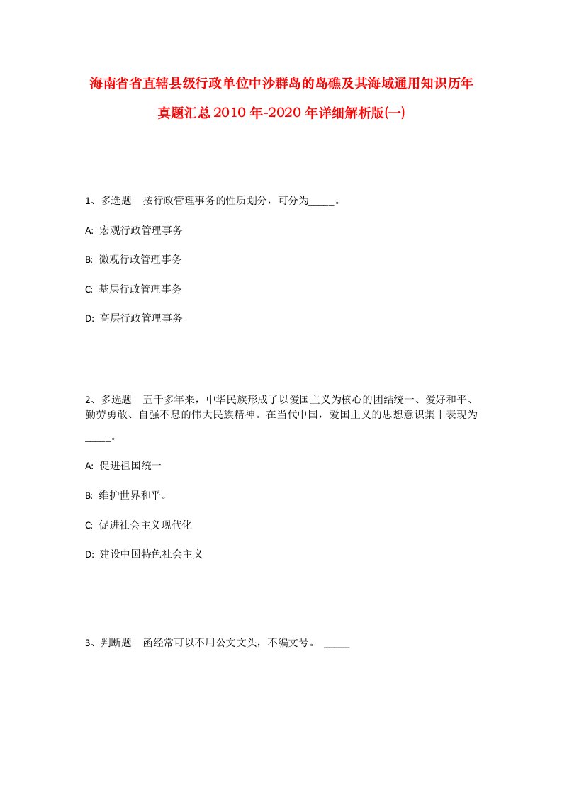 海南省省直辖县级行政单位中沙群岛的岛礁及其海域通用知识历年真题汇总2010年-2020年详细解析版一