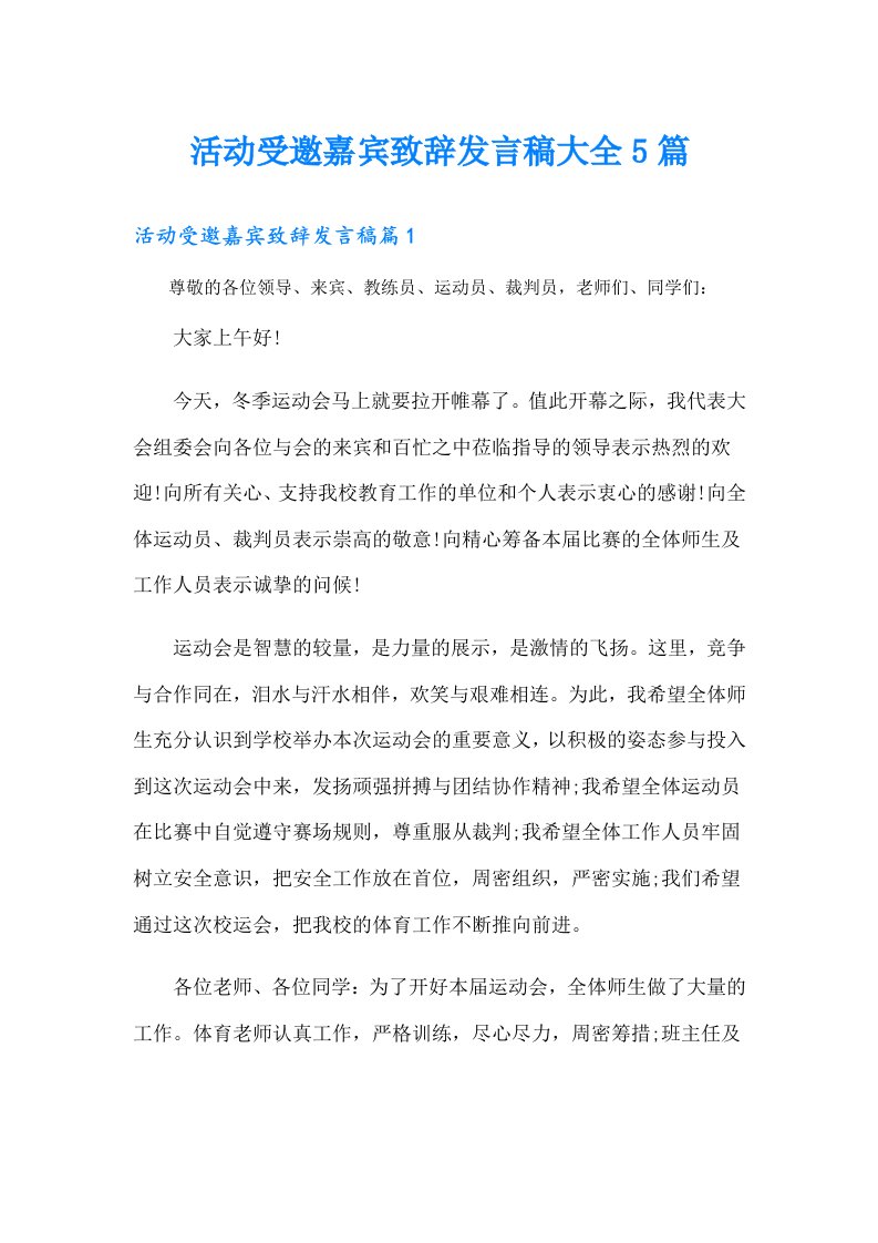 活动受邀嘉宾致辞发言稿大全5篇