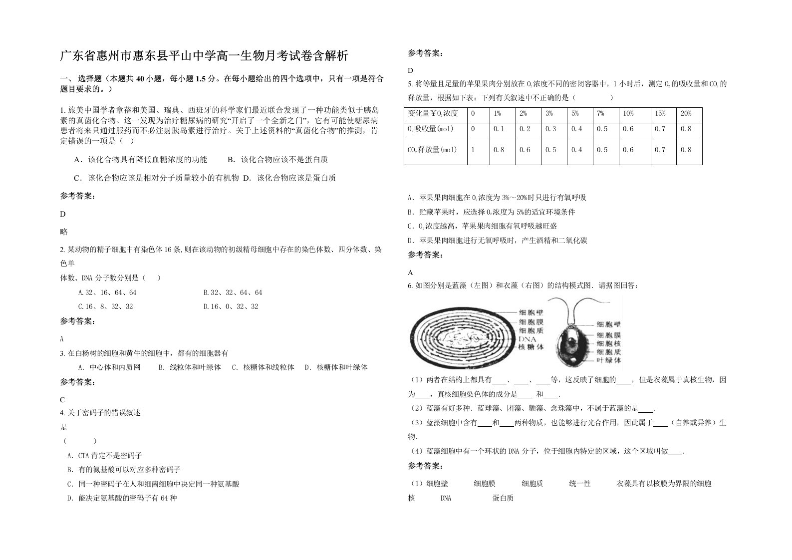 广东省惠州市惠东县平山中学高一生物月考试卷含解析