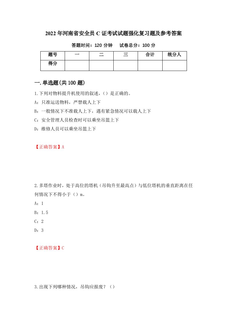 2022年河南省安全员C证考试试题强化复习题及参考答案72