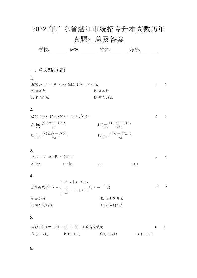 2022年广东省湛江市统招专升本高数历年真题汇总及答案