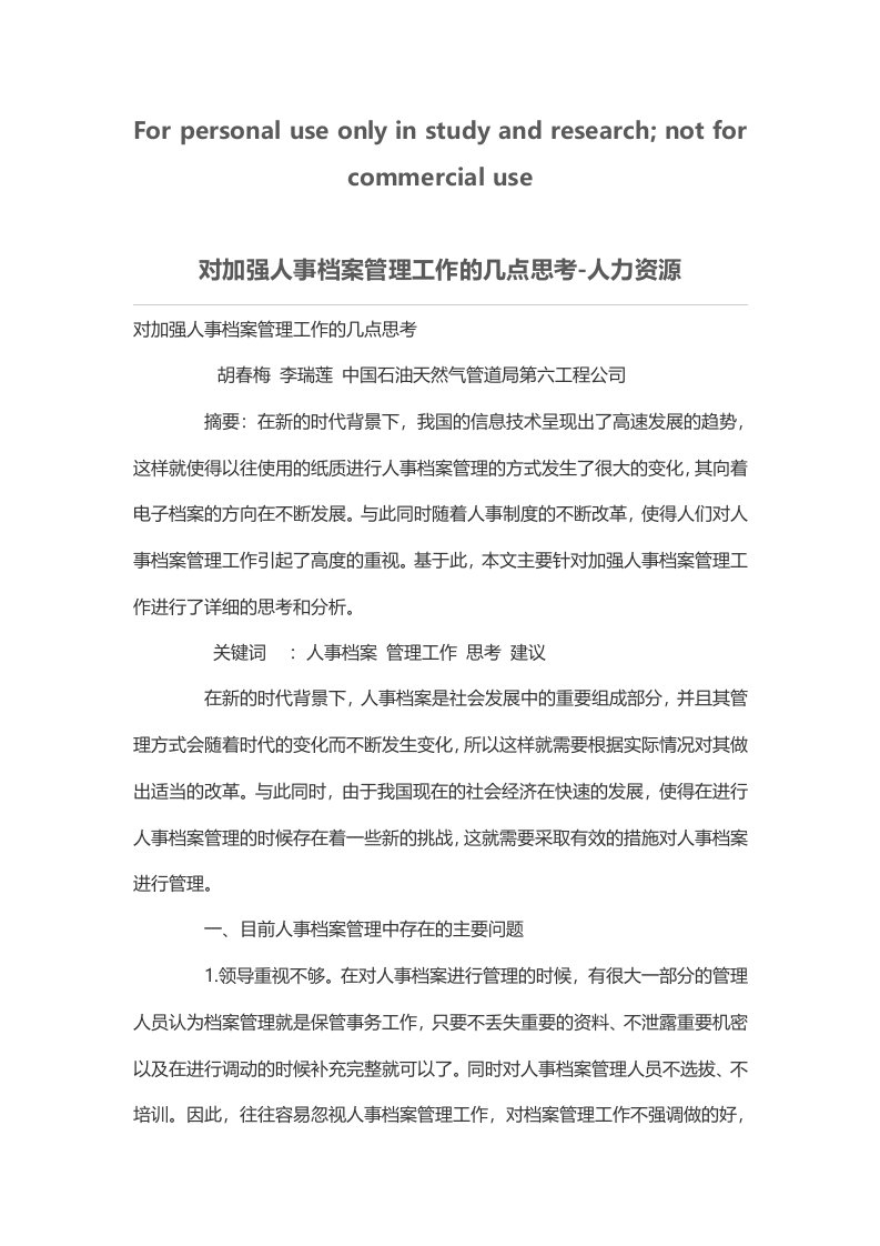 对加强人事档案管理工作的几点思考