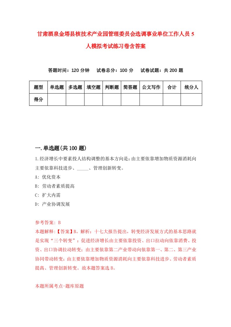 甘肃酒泉金塔县核技术产业园管理委员会选调事业单位工作人员5人模拟考试练习卷含答案第4期