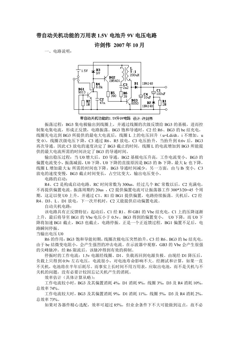 带自动关机功能的万用表15V电池升9V电压电路