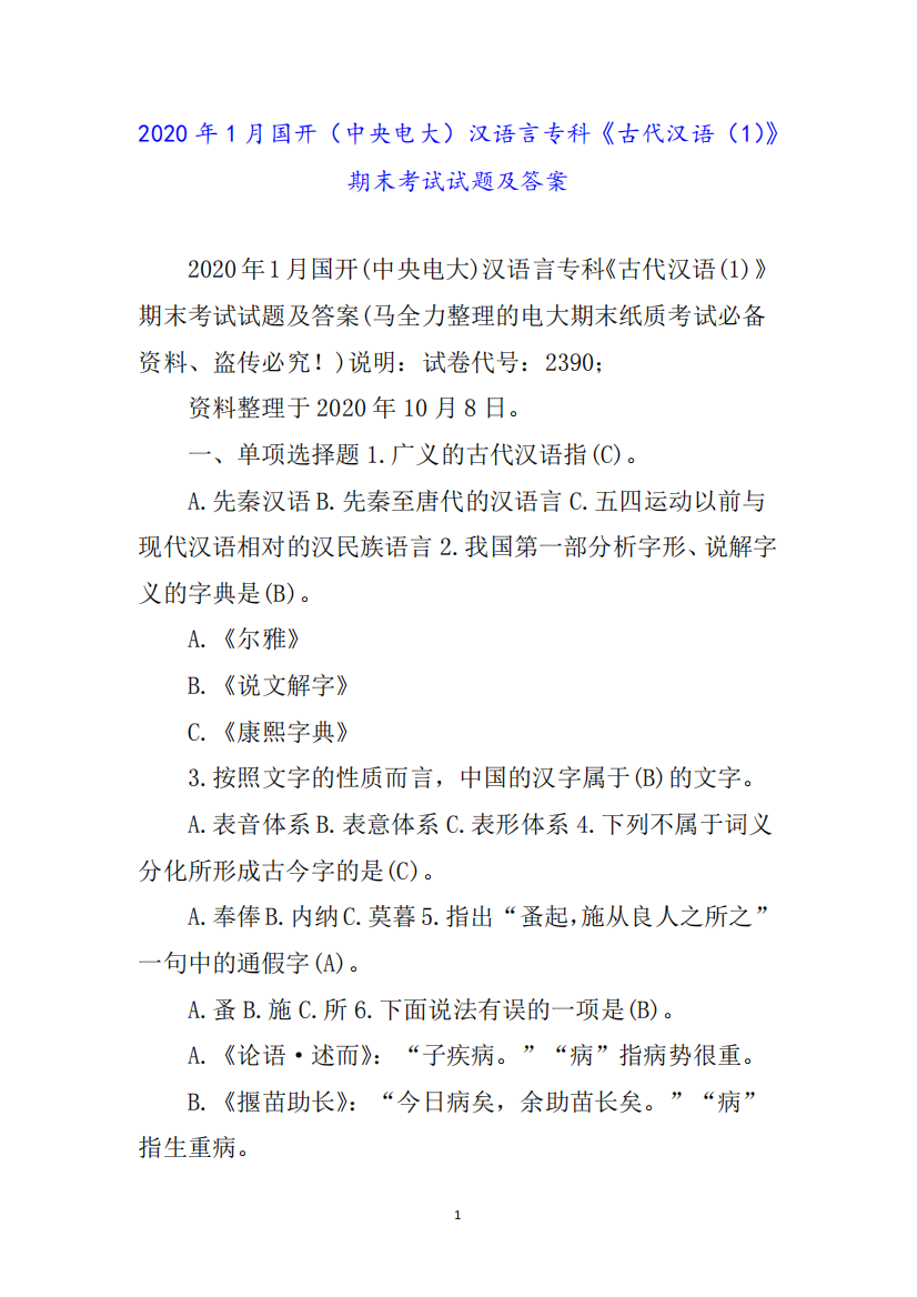 年月国开(中央电大)汉语言专科《古代汉语()》期末考试试题及答案完整版11123