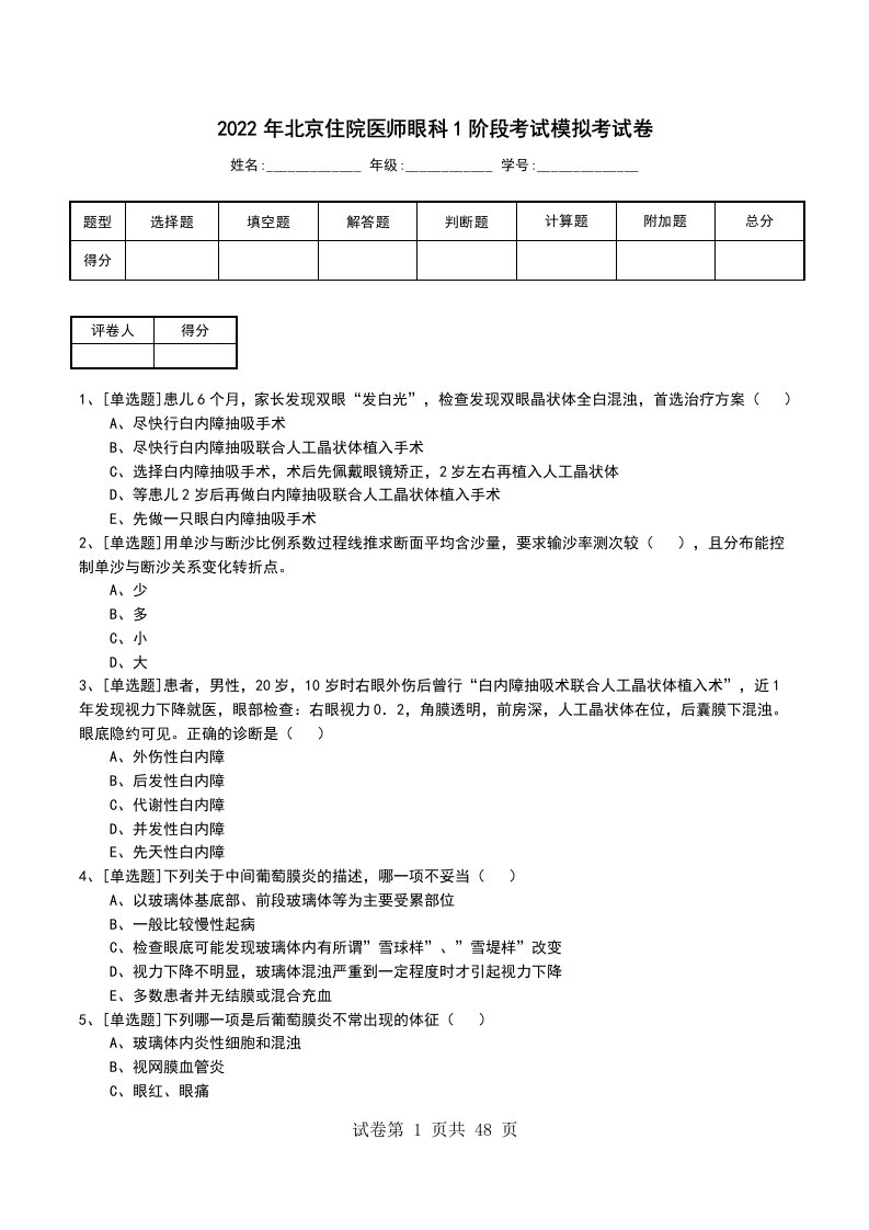 2022年北京住院医师眼科1阶段考试模拟考试卷