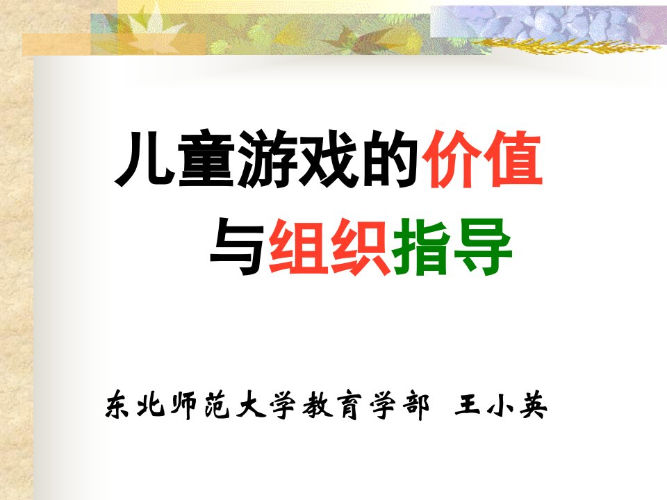 王小英、儿童游戏的价值与组织指导