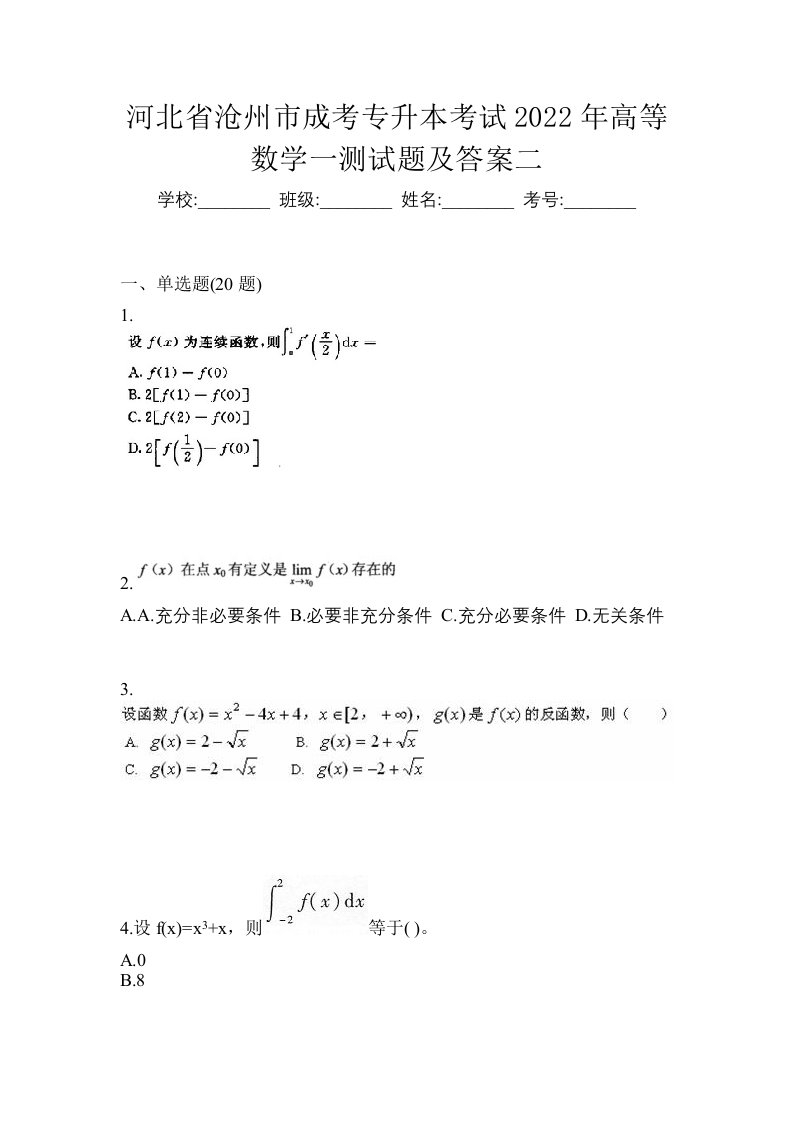 河北省沧州市成考专升本考试2022年高等数学一测试题及答案二