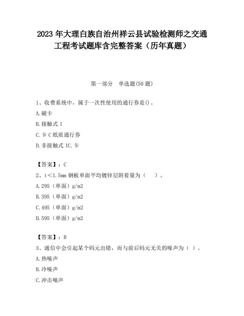 2023年大理白族自治州祥云县试验检测师之交通工程考试题库含完整答案（历年真题）