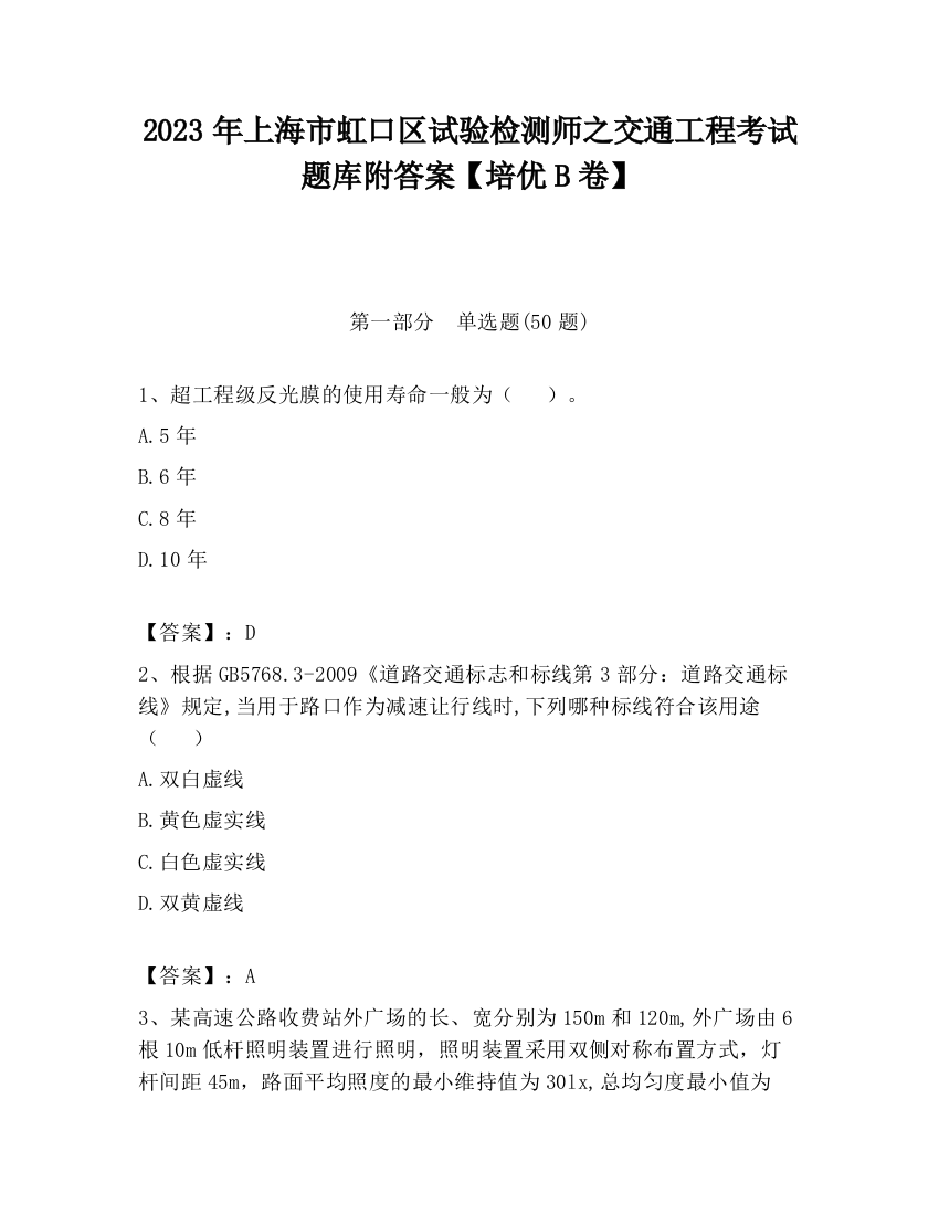 2023年上海市虹口区试验检测师之交通工程考试题库附答案【培优B卷】